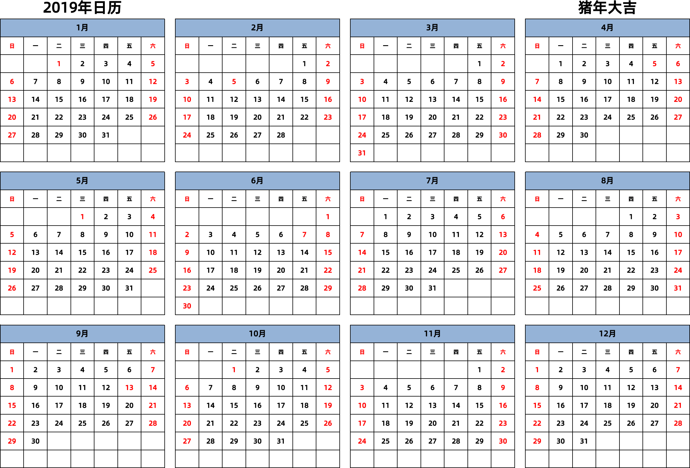 日历表2019年日历 中文版 横向排版 周日开始 带节假日调休安排